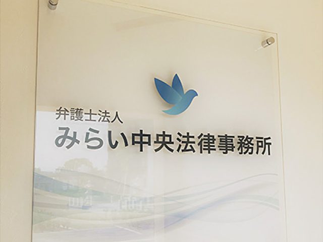 弁護士法人みらい中央法律事務所 石岡オフィス(茨城県石岡市)