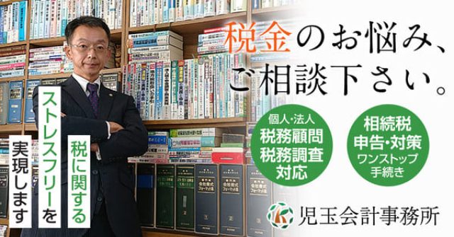 児玉秀明税理士・行政書士事務所(新潟県新潟市中央区)