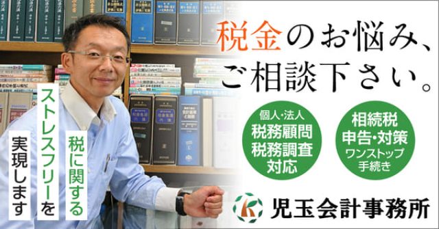 児玉秀明税理士・行政書士事務所